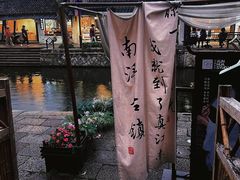 -南浔古镇