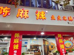 -陈麻辣盘盘麻辣烫