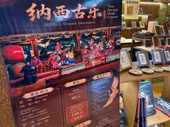 -宣科纳西古乐·非遗体验空间(大水车店)