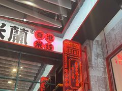 -肥汁米蘭香港米线(长宁来福士店)