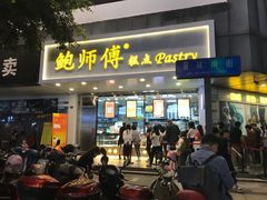 门面-鲍师傅糕点(春熙路店)