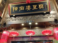 -陈麻婆豆腐(旗舰店)