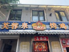 -芙蓉泉·烤鸡爪(芙蓉街店)