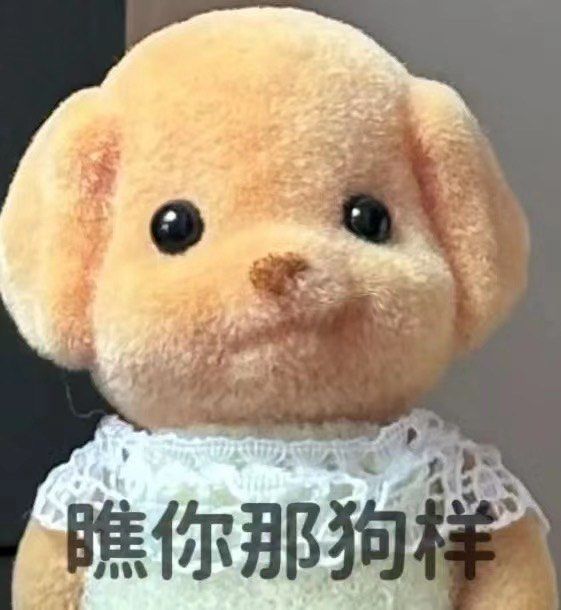 瞧你那熊样,贝儿表情包分享