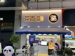 门面-茶百道(江北万达金街店)