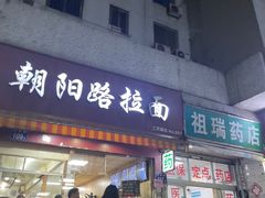 -朝阳路拉面店