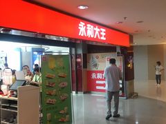 -永和大王(中关二店)