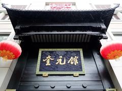 -奎元馆.百年奎元.非遗传承(西湖边的解放路店)