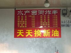 -水产西街炸串(水产西街店)