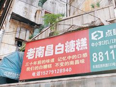 门面-老南昌白糖糕(大士院店)