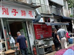 -刚子蹄花(总店)