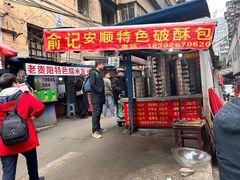 -俞记安顺特色破酥包(民生路店)