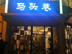 -马头巷·食景园(苏州总店)