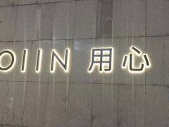 -ROIIN用心(杭州首店)