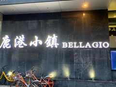门面-鹿港小镇(滨北店)