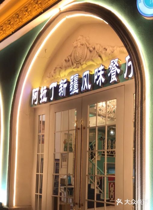 阿拉丁新疆风味餐厅·清真(罗廊巷店)图片