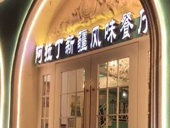 -阿拉丁新疆风味餐厅·清真(罗廊巷店)