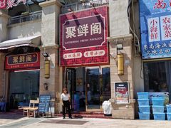 -碧海银沙海鲜餐厅(恒大海上威尼斯店)