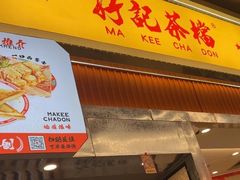 -孖记茶档·热腾茶餐(乐峰店)