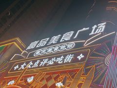 -八一好吃街·高品美食广场