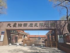 -大庆油田历史陈列馆