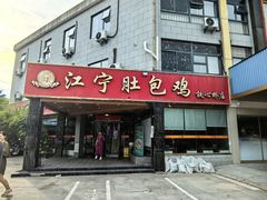 -江宁肚包鸡(铁心桥店)