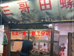 门面-三哥田螺(北书院街店)