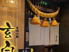 -玄白·炭烤活鳗(上海首店)