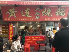 门面-黄连大头华烧鹅店(大良店)