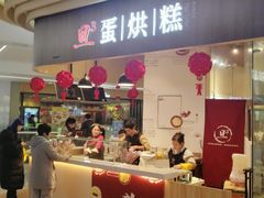 门面-旦3蛋烘糕(大悦城店)