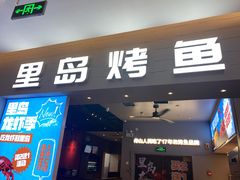 门面-里岛烤鱼(东港凯虹广场店)