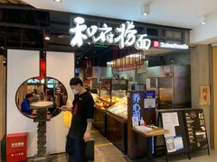 -和府捞面(方庄店)