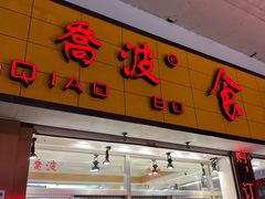 -乔波食品(杜桥中心菜场店)