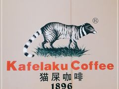 -猫屎咖啡(日月光中心广场店)