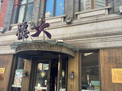 -德大西餐社(云南南路店)