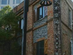 -八号桥艺术空间1908粮仓
