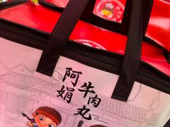 -阿娟牛肉丸·手打牛肉丸·现做现卖