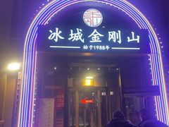 -金刚山烧烤(中山路店)