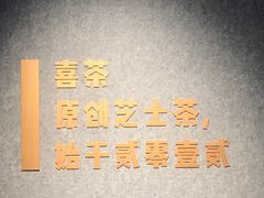 -喜茶(深圳喜荟城店)