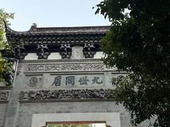 -江南第一家