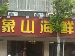 -林记象山海鲜(广灵二路店)