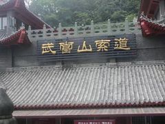 -武当山风景区