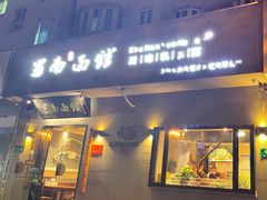 门面-蜀南面馆(莘沥路)