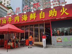 -养牛邓·潮汕牛肉海鲜自助火锅(广州店)