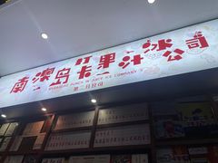 -南澳岛打卡果汁冰公司