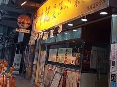 门面-坤记煲仔小菜(西环店)