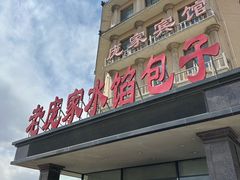 -老庞家水馅包子馆