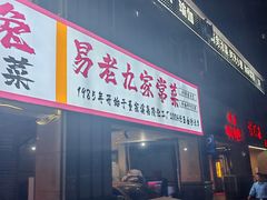 -易老九江湖菜(北滨一路店)