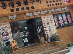 门面-麻蒲碳烤肉(远景路1号店)