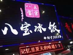 -正宗八宝冰饭·非遗冰饭·烧烤(奎桥店)
